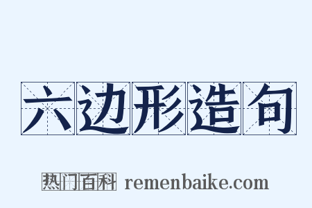 六边形造句是什么意思的图片